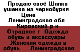 Продаю своё Шапка -ушанка из чернобурки › Цена ­ 2 000 - Ленинградская обл., Кировский р-н, Отрадное г. Одежда, обувь и аксессуары » Женская одежда и обувь   . Ленинградская обл.